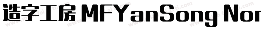 造字工房 MFYanSong Noncommercial Regula字体转换